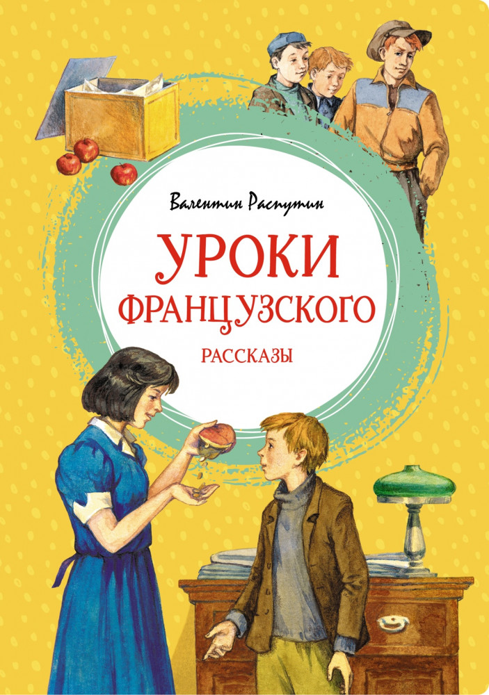 Уроки французского. Рассказы | Яркая ленточка