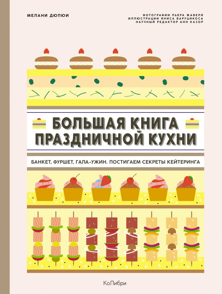 Большая книга праздничной кухни. Банкет, фуршет, гала-ужин. Постигаем секреты кейтеринга | Высокая кухня