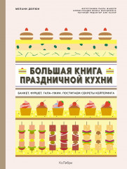 Большая книга праздничной кухни
