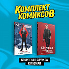 Секретная служба Kingsman. Комплект из 2 книг