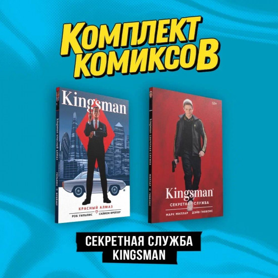 Секретная служба Kingsman. Комплект из 2 книг