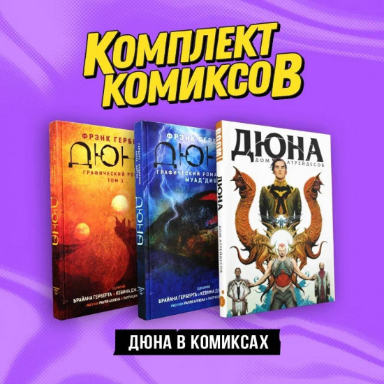 Дюна в комиксах. Комплект из 3 книг