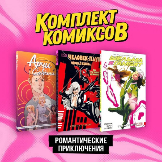 Романтические приключения. Комплект из 3 книг