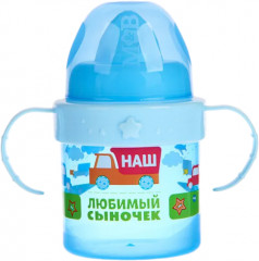 Поильник детский «Сыночек»