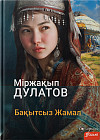 Бақытсыз Жамал