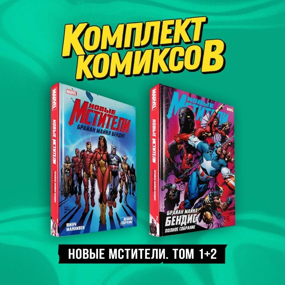Новые Мстители. Том 1 и 2. Комплект из 2 книг | Комплект. Комильфо
