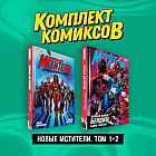 Новые Мстители. Том 1 и 2. Комплект из 2 книг