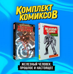 Железный Человек. Комплект из 2 книг