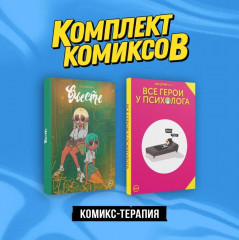 Комикс-терапия. Комплект из 2 книг