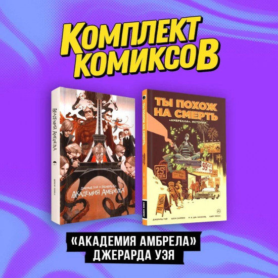 Академия Амбрелла. Комплект из 2 книг