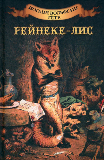 Рейнеке — лис