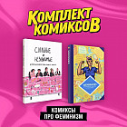 Комиксы про феминизм. Комплект из 2 книг
