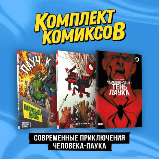 Современные приключения Человека-паука
