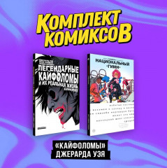 Кайфоломы Джерарда Уэя. Комплект из 2 книг