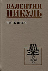 Честь имею