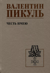 Честь имею. Исповедь офицера