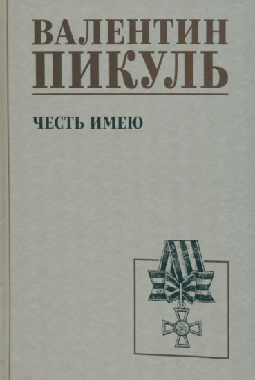 Честь имею. Исповедь офицера российского Генштаба