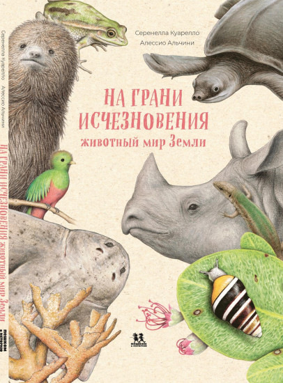 На грани исчезновения. Животный мир Земли