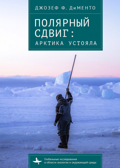 Полярный сдвиг. Арктика устояла