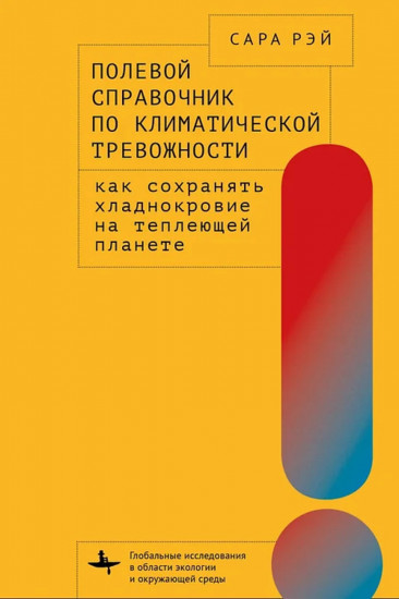 Полевой справочник по климатической тревожности. Как сохранять хладнокровие на теплеющей планете