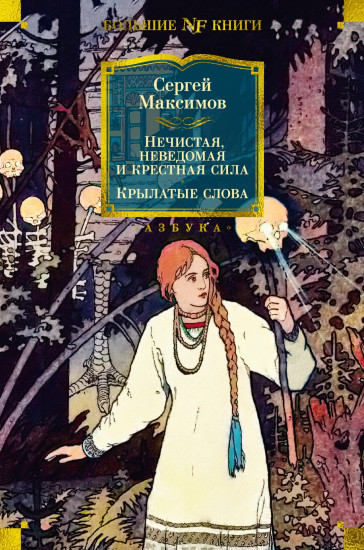 Нечистая, неведомая и крестная сила
