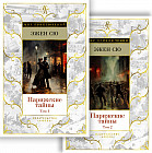 Парижские тайны. Комплект из 2 книг