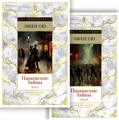 Парижские тайны. Комплект из 2 книг