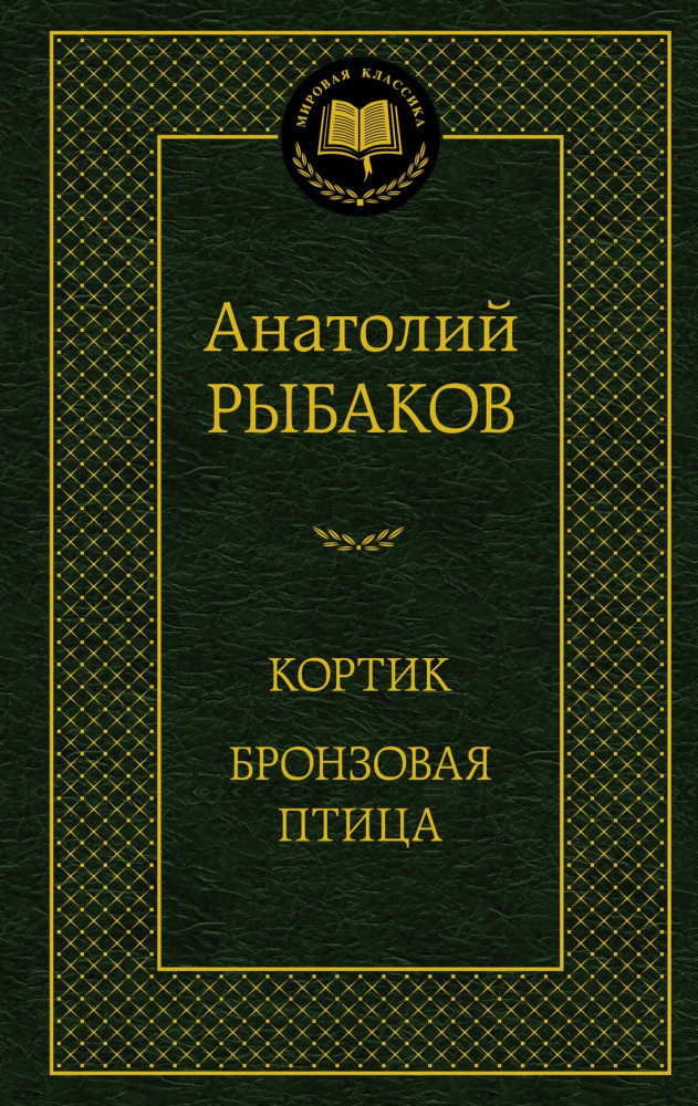 Кортик. Бронзовая птица | Мировая классика