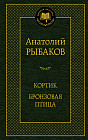 Кортик. Бронзовая птица