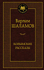 Колымские рассказы