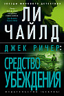 Джек Ричер. Средство убеждения