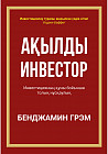 Ақылды инвестор
