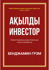 Ақылды инвестор