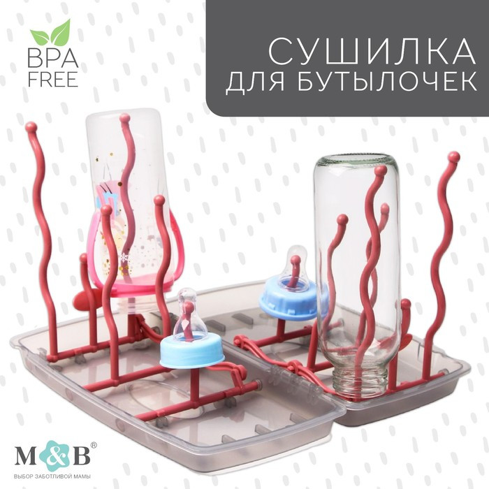 Сушилка для детских бутылочек | Basic M&B | Mum&Baby