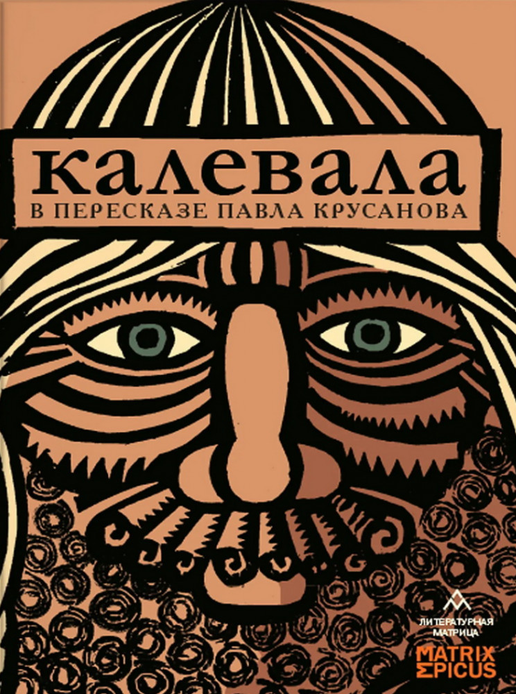 Карело-финский эпос в пересказе Павла Крусанова