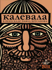 Карело-финский эпос в пересказе Павла Крусанова