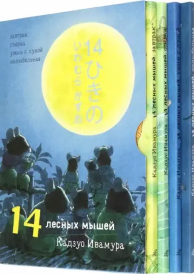 14 лесных мышей. Комплект из 4 книг