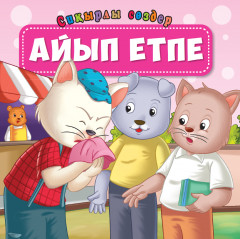 Айып етпе. Сиқырлы сөздер