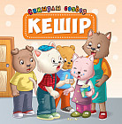 Кешір. Сиқырлы сөздер