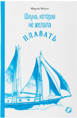 Шхуна, которая не желала плавать