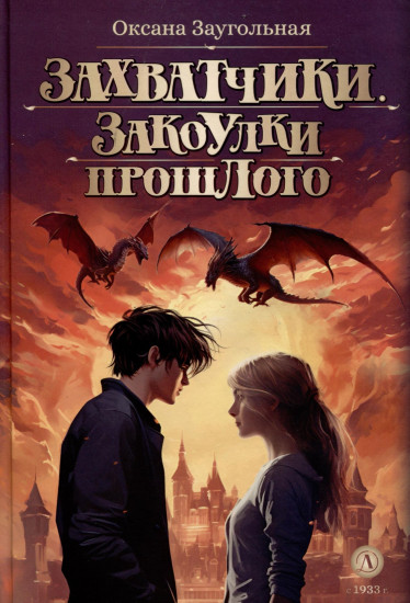 Захватчики. Книга 3. Закоулки прошлого