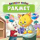 Рақмет. Сиқырлы сөздер