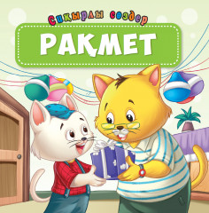 Рақмет. Сиқырлы сөздер