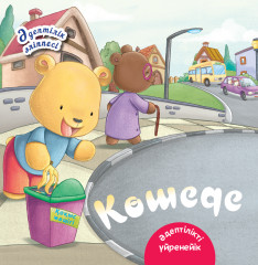 Көшеде. Әдепптілік әліппесі