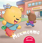 Мектепте. Әдептілік әліппесі