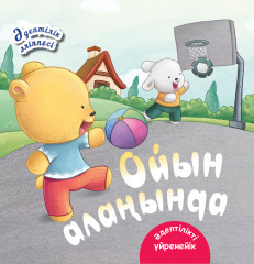 Ойын алаңында. Әдептілік әліппесі