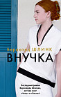 Внучка