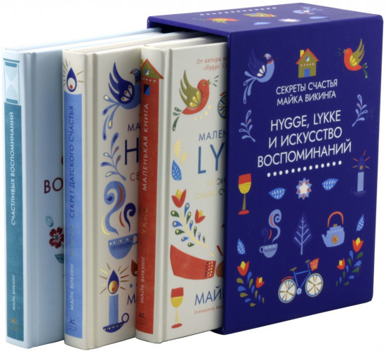 Hygge, lykke и искусство воспоминаний. Комплект