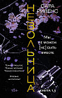 Невольница. Книга 1,5. Мы не можем (не) быть вместе
