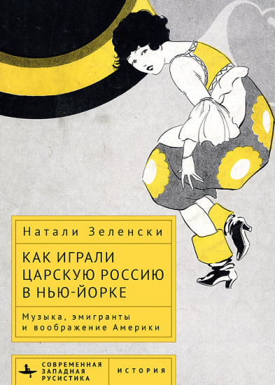 Как играли Царскую Россию в Нью-Йорке. Музыка, эмигранты и воображение Америки